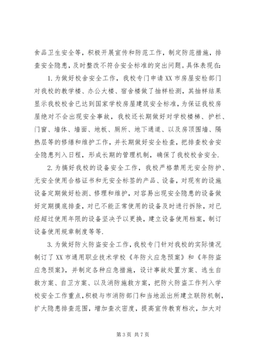 学校安全自评汇报.docx