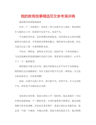 精编我的教育故事精选范文参考演讲稿.docx