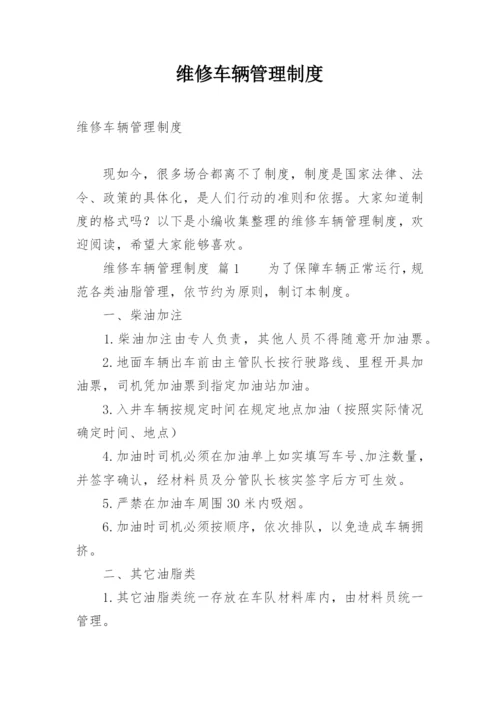 维修车辆管理制度.docx