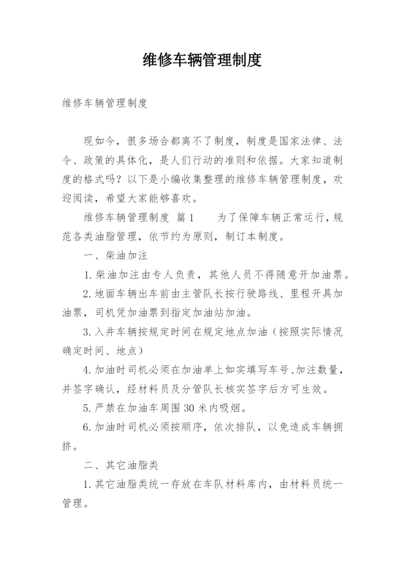 维修车辆管理制度.docx