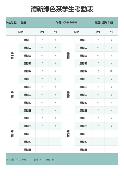 清新绿色系学生考勤表