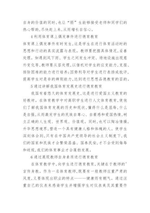 高职体育德育教学论文.docx