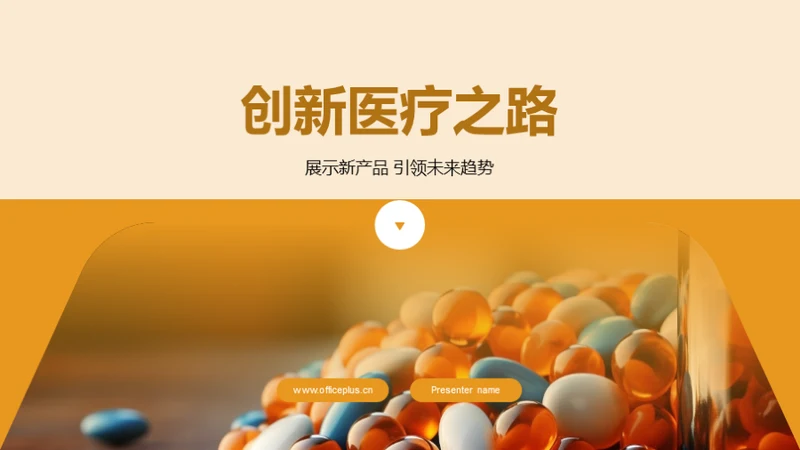 创新医疗之路