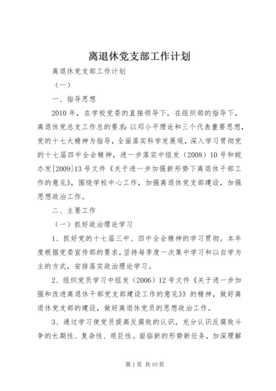 离退休党支部工作计划.docx