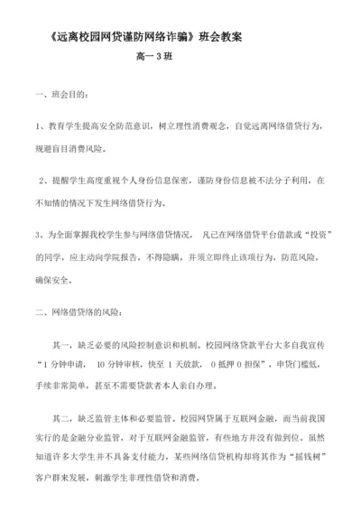 《远离校园网贷谨防网络诈骗》班会教案.docx