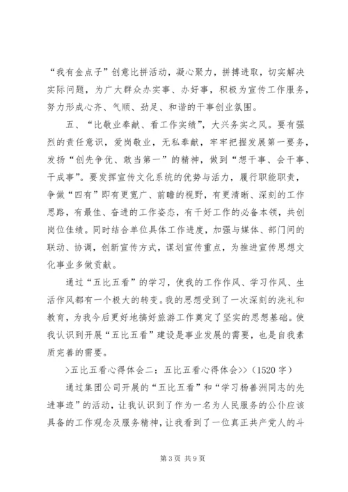 学习五比五看心得体会 (3).docx