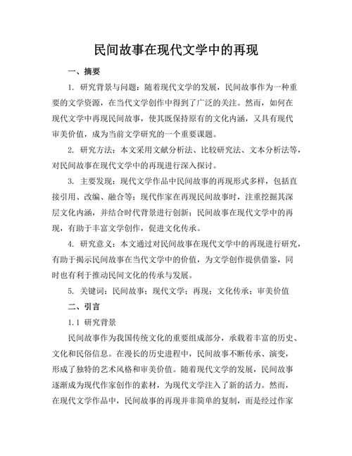 民间故事在现代文学中的再现
