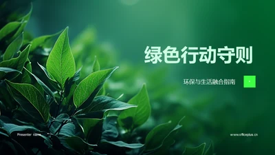 绿色行动守则