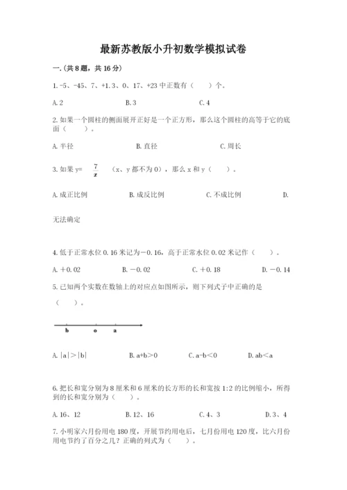 最新苏教版小升初数学模拟试卷（名师推荐）.docx