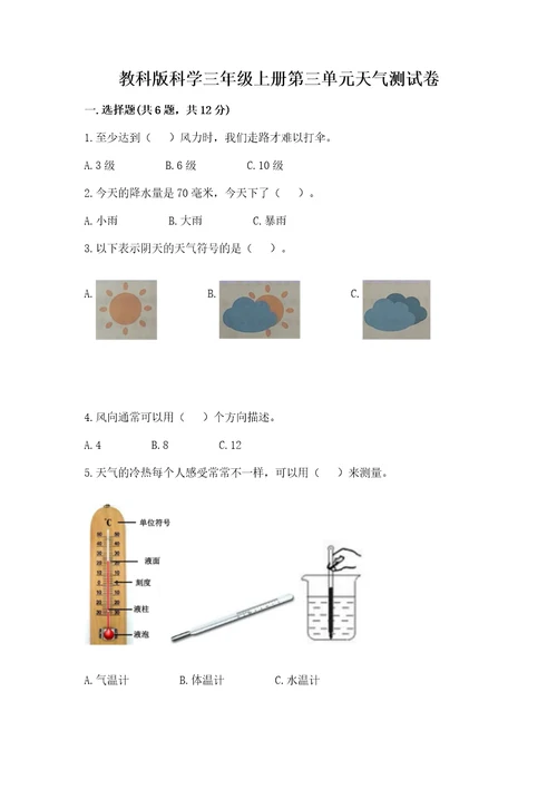 教科版科学三年级上册第三单元天气测试卷（基础题）