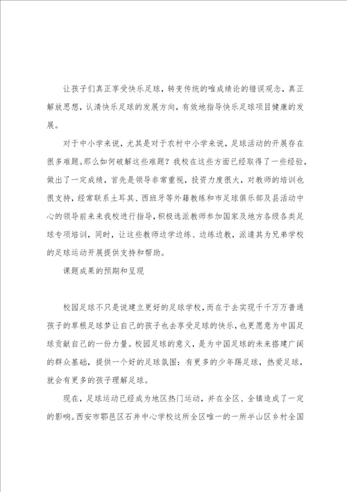 足球课题开题报告足球课题研究题目有哪些