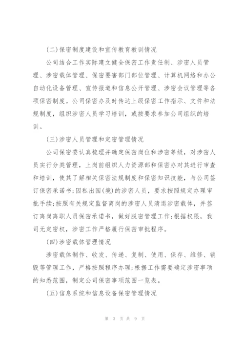 疫情期间保密工作自查自评报告大全.docx