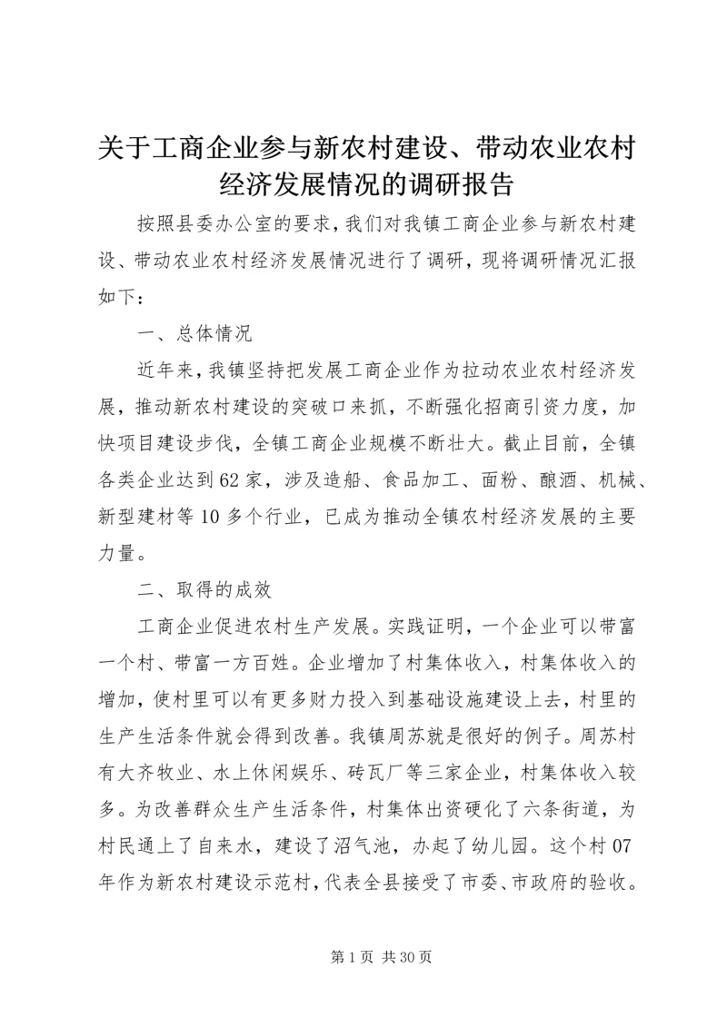 关于工商企业参与新农村建设、带动农业农村经济发展情况的调研报告.docx