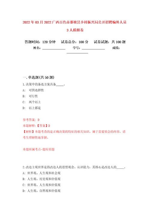 2022年03月2022广西百色市那坡县乡村振兴局公开招聘编外人员3人公开练习模拟卷第6次