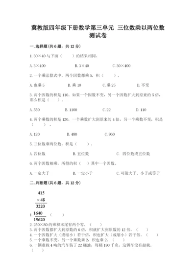冀教版四年级下册数学第三单元 三位数乘以两位数 测试卷及参考答案【培优b卷】.docx