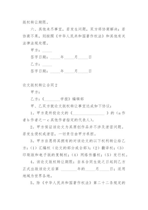 论文版权转让合同（必看）最新精选.docx