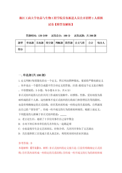 浙江工商大学食品与生物工程学院劳务派遣人员公开招聘1人模拟试卷附答案解析5