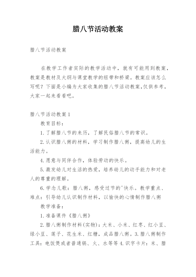 腊八节活动教案.docx