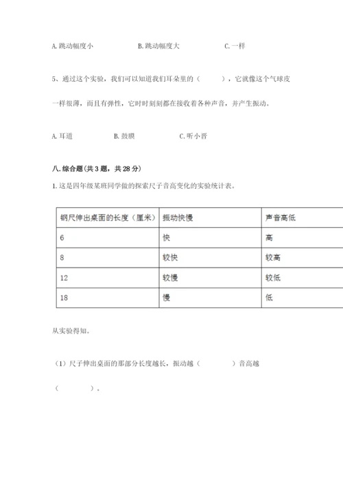 教科版四年级上册科学第一单元《声音》测试卷含完整答案【夺冠系列】.docx