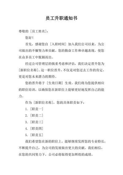 员工升职通知书