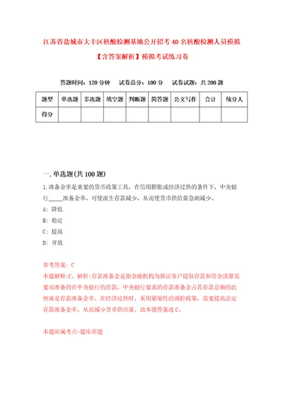 江苏省盐城市大丰区核酸检测基地公开招考40名核酸检测人员模拟含答案解析模拟考试练习卷8