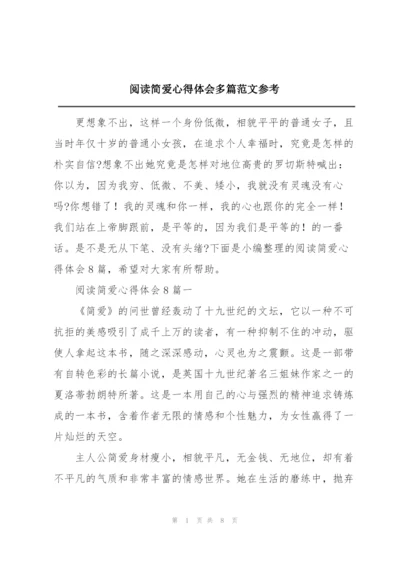 阅读简爱心得体会多篇范文参考.docx