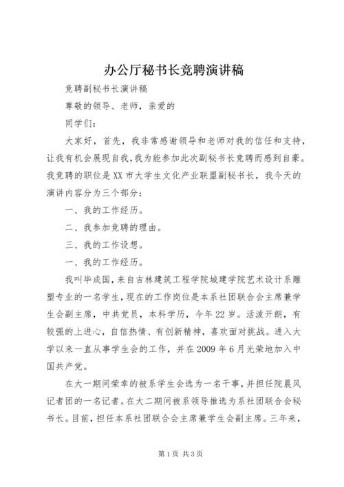 办公厅秘书长竞聘演讲稿 (5).docx