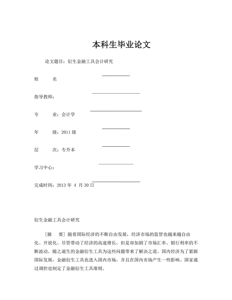 金融工具会计研究