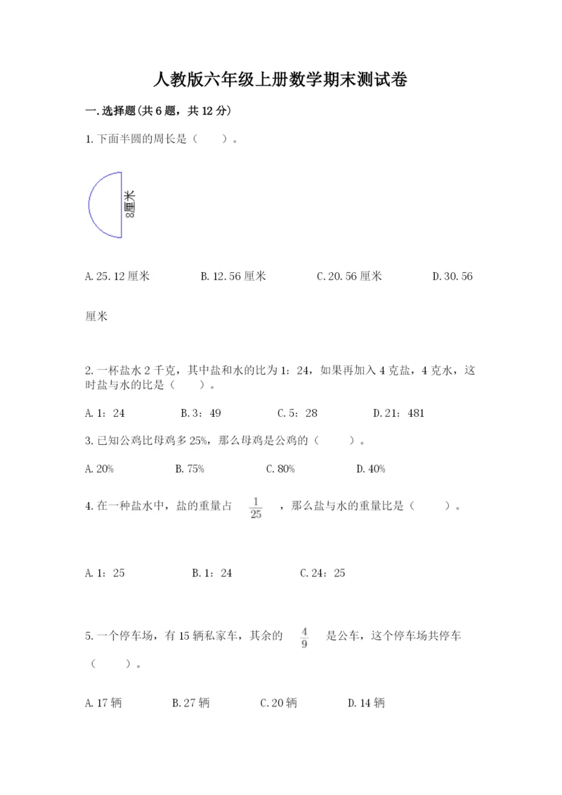 人教版六年级上册数学期末测试卷附答案（模拟题）.docx