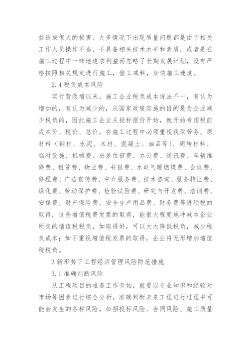 工程经济管理风险及防范措施探析论文.docx
