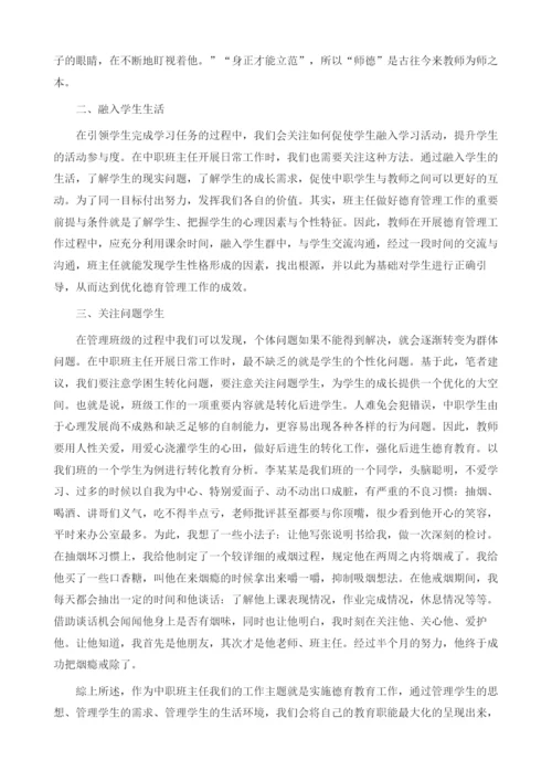 中职班主任工作中的德育问题探讨.docx