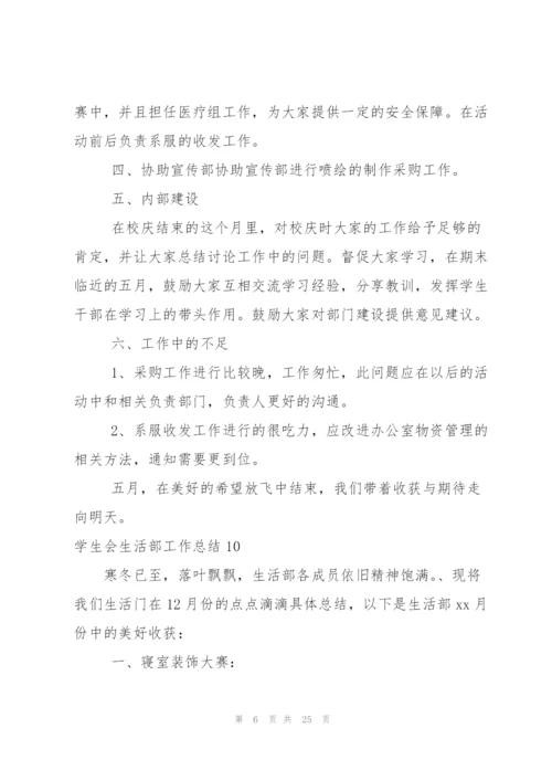 学生会生活部工作总结(15篇).docx