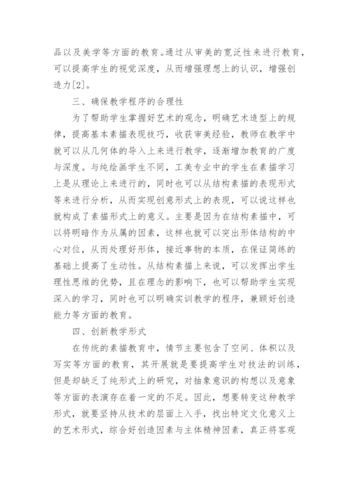 浅谈中职工美素描教学的改革实践论文.docx