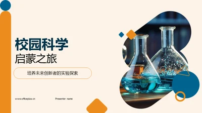 校园科学启蒙之旅