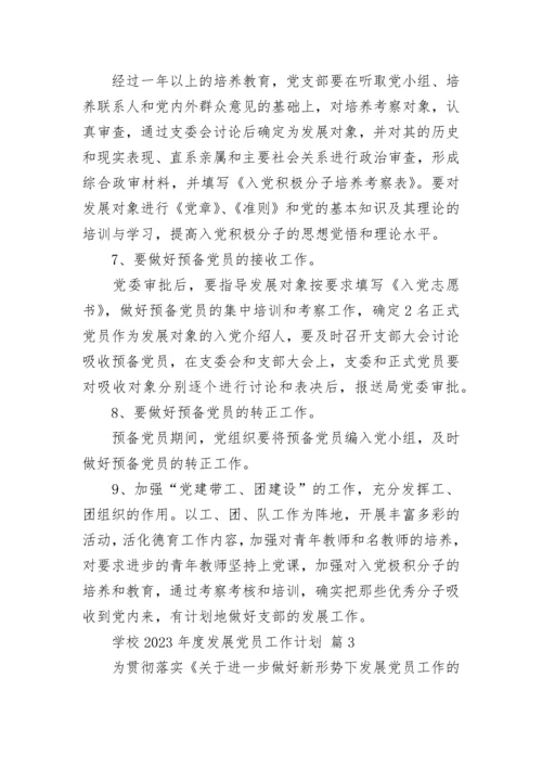 学校2023年度发展党员工作计划.docx