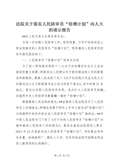 法院关于落实人民陪审员“倍增计划”向人大的请示报告.docx