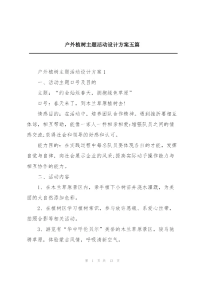 户外植树主题活动设计方案五篇.docx