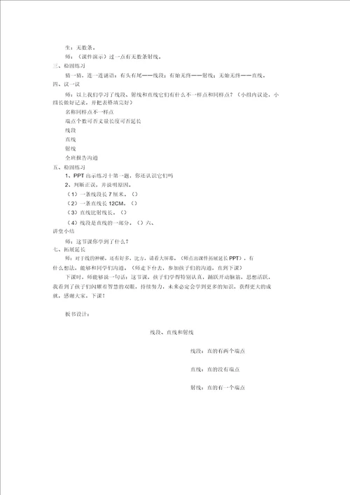 四年级上册数学教案3.1线段、直线和射线西师大版2014秋