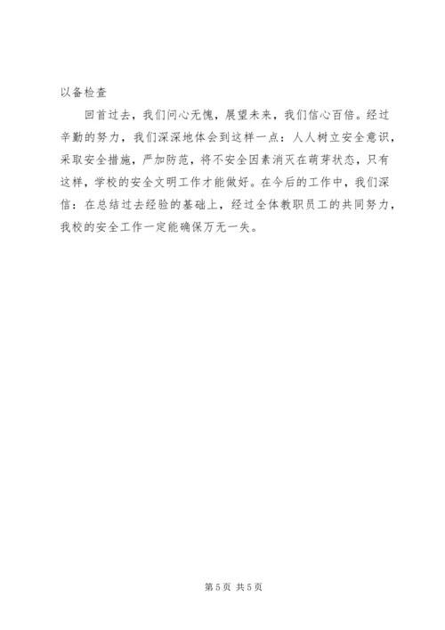 学校安全工作自查报告 (33).docx