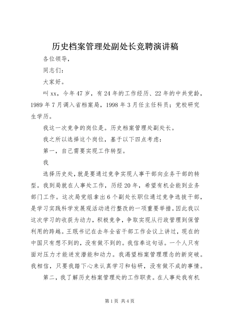 历史档案管理处副处长竞聘演讲稿 (2).docx