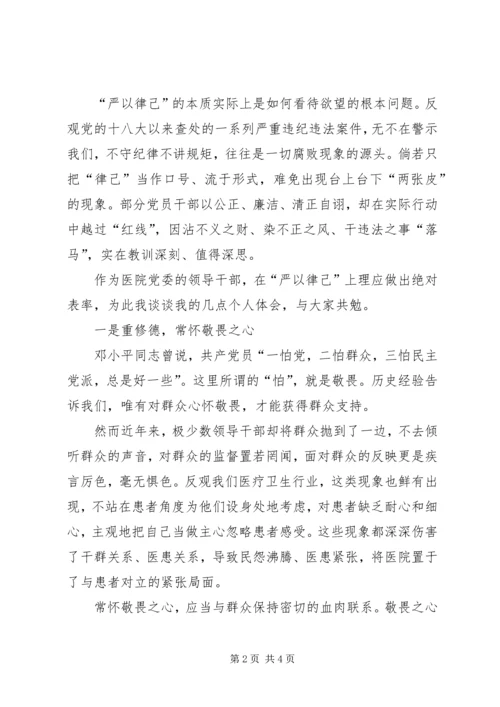 县干部“严以律己”专题讨论会发言稿 (2).docx