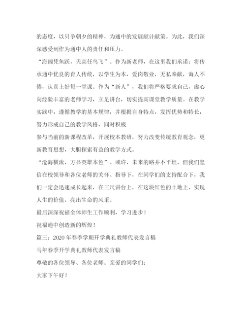 精编之新学期开学典礼教师代表发言稿相关范文2.docx