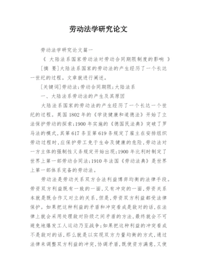 劳动法学研究论文.docx