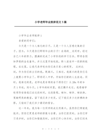 小学老师毕业致辞范文5篇.docx