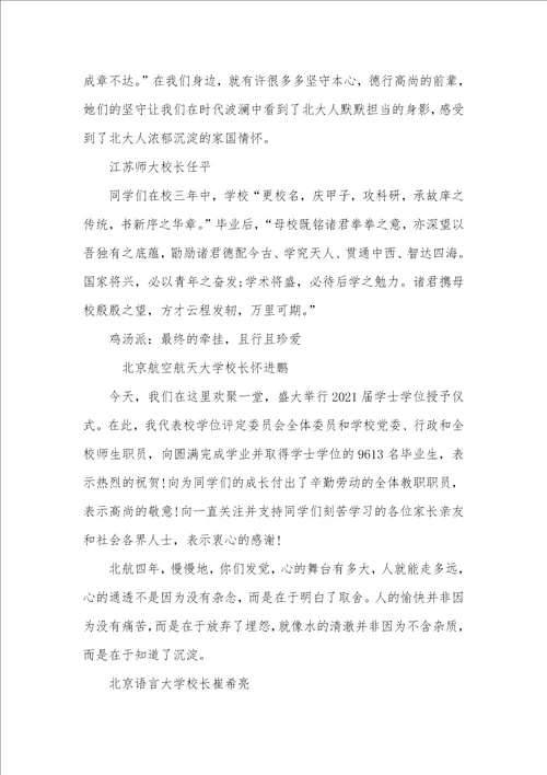 2021盘点各高校校长毕业仪式致辞