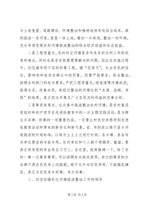 县长在全县村庄河塘疏浚整治会议上的讲话.docx