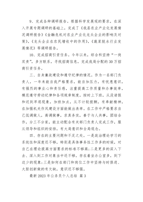 最新2023年公务员个人总结.docx