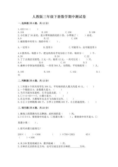 人教版三年级下册数学期中测试卷【模拟题】.docx