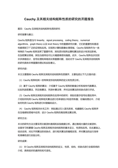 Cauchy及其相关结构矩阵性质的研究的开题报告.docx