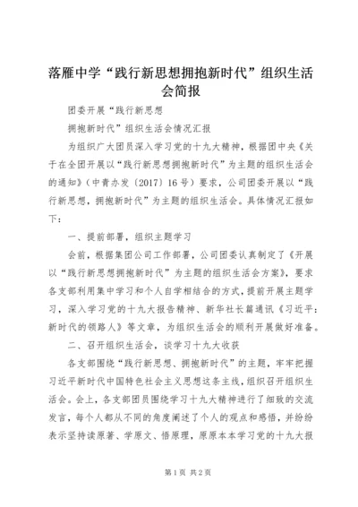 落雁中学“践行新思想拥抱新时代”组织生活会简报 (2).docx